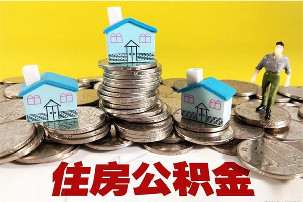 防城港辞退公积金能取出来吗（辞退住房公积金可以取出来吗）