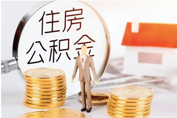 防城港离职半年公积金怎么取（离职半年公积金怎么提取）