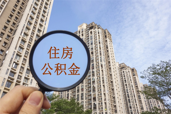 防城港公积金封存怎么取（住房公积金封存怎么取）