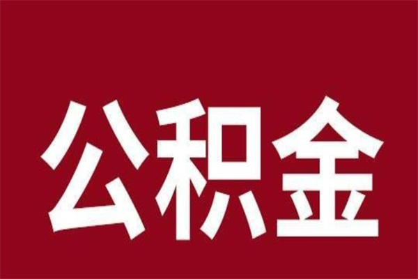 防城港离职后多长时间可以取住房公积金（离职多久住房公积金可以提取）