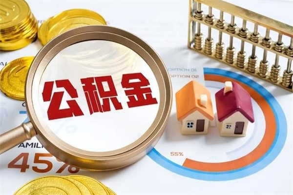 防城港离职住房公积金怎么取（离职的公积金怎么取）