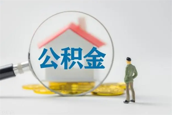 防城港离职了省直公积金怎么取出来（省公积金辞职后可以提取吗）