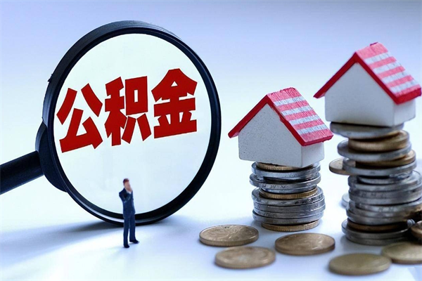 防城港辞职后可以领取住房公积金吗（辞职后能领住房公积金吗）