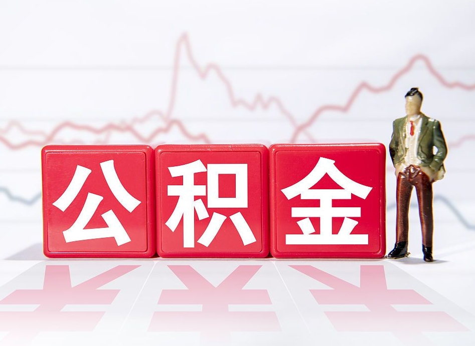 防城港离职后取公积金（离职后取公积金需要哪些手续2021）