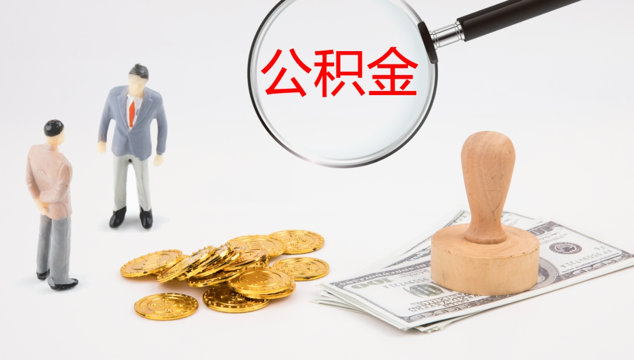 防城港离职后怎样取公积金（已离职怎么取公积金）