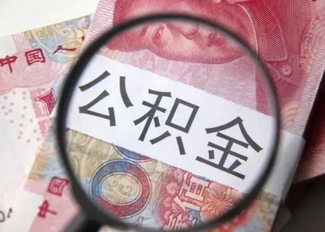 防城港2023年怎么取公积金（21年公积金提取条件）