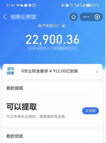 防城港辞职后公积金可以取出多少（辞职公积金能取出多少）