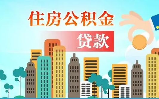 防城港离职住房公积金怎么取（离职的公积金怎么取）